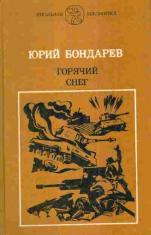 Книга Бондарев Ю. Горячий снег, 11-4155, Баград.рф